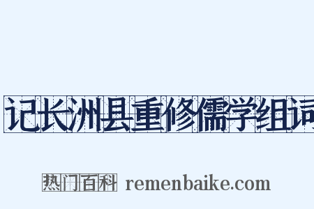 记长洲县重修儒学组词是什么意思的图片